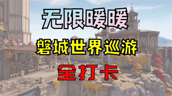 无限暖暖2.8世界巡游揭秘 磐城新地标热力来袭