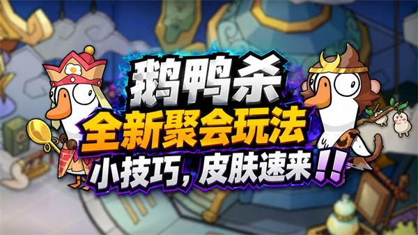 鹅鸭杀奇境派对攻略大揭秘 生日狂欢玩法全解析