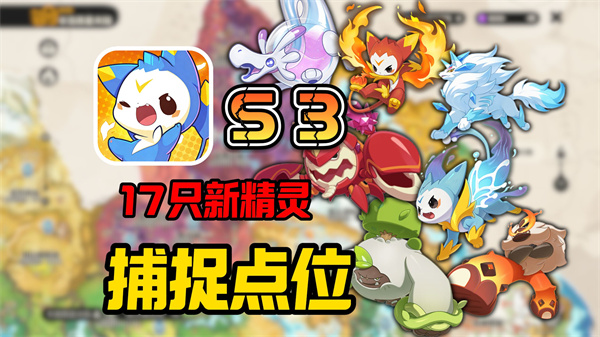 洛克王国S3新精灵分布攻略揭秘 洞穴宝地一网打尽