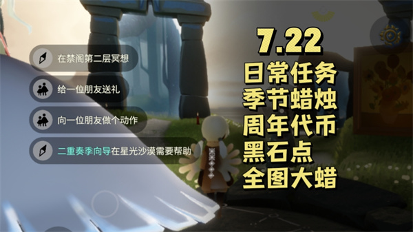 光遇7月22日必做任务攻略 7.22任务完成技巧揭秘