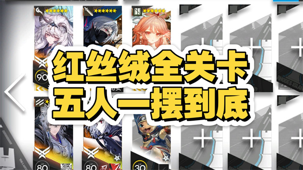 明日方舟红丝绒关卡挂机技巧详解  轻松通关攻略分享