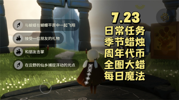 光遇7月23日必做任务攻略 解锁7.23任务玩法揭秘