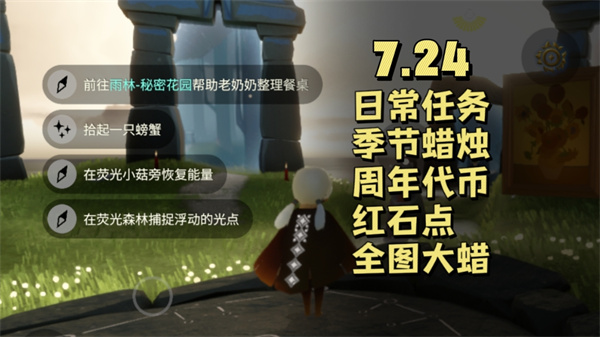 光遇7月24日任务攻略 光遇7.24每日任务详解