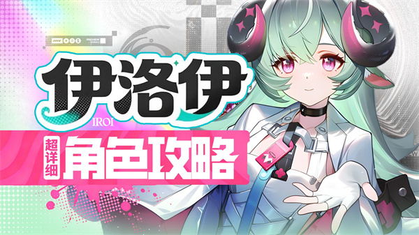 异环伊洛伊最佳配队方案揭秘  轻松掌握胜率提升技巧