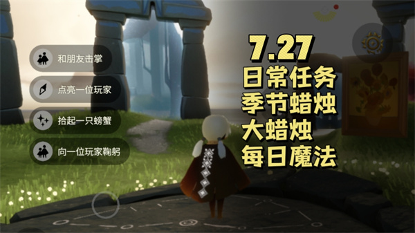 光遇7月27日任务攻略 光遇7.27每日任务详解