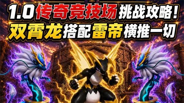 幻兽帕鲁1.0强队阵容揭秘  赢在起跑线